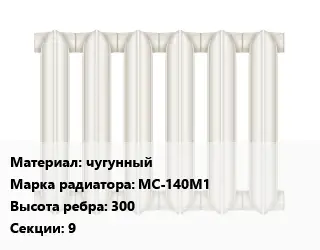 Радиатор чугунный чугунный МС-140М1 300х9